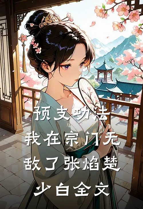 预支功法，我在宗门无敌了张焰楚少白全文