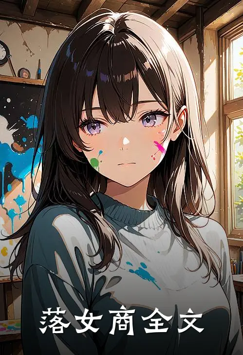 落女商全文
