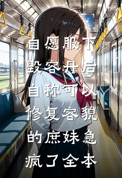 自愿服下毁容丹后，自称可以修复容貌的庶妹急疯了全本