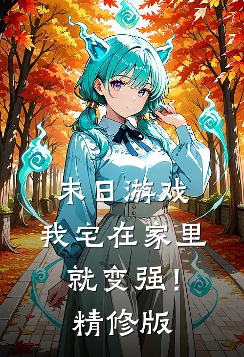 末日游戏：我宅在家里就变强！精修版