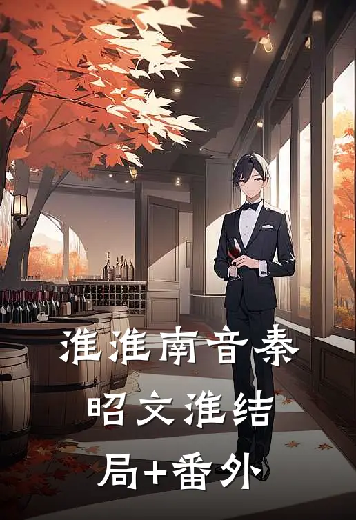 淮淮南音秦昭文淮结局+番外