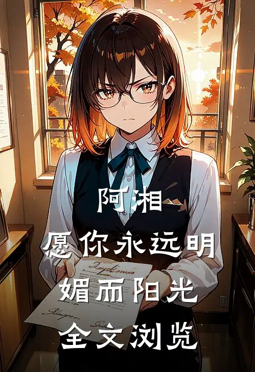 阿湘，愿你永远明媚而阳光全文浏览