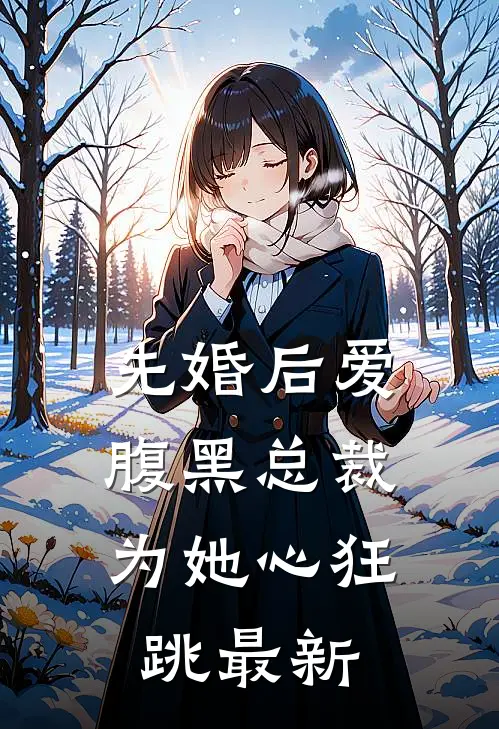 先婚后爱：腹黑总裁为她心狂跳最新