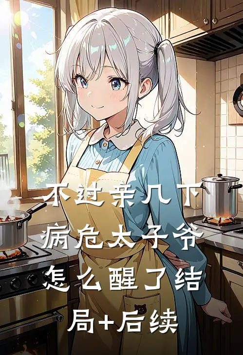 不过亲几下，病危太子爷怎么醒了结局+后续