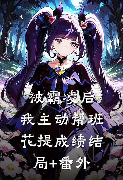 被霸凌后，我主动帮班花提成绩结局+番外