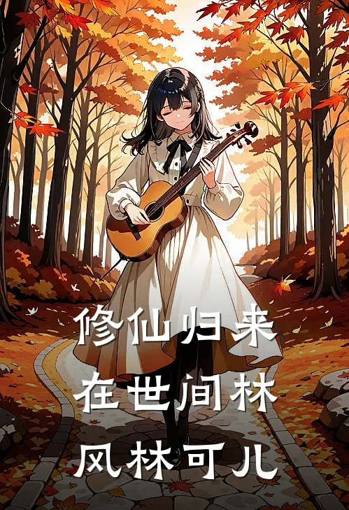 修仙归来在世间林风林可儿
