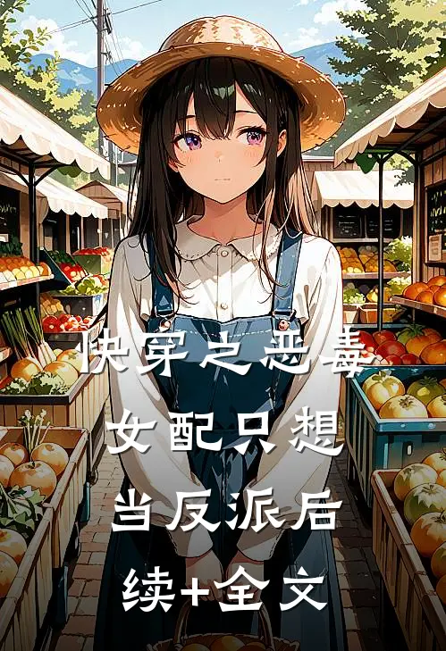 快穿之恶毒女配只想当反派后续+全文