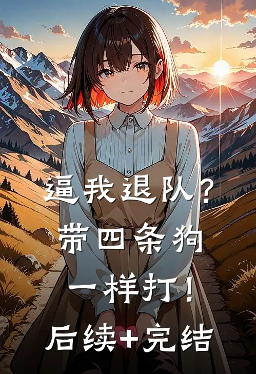 逼我退队？带四条狗一样打！后续+完结