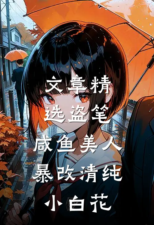 文章精选盗笔：咸鱼美人暴改清纯小白花