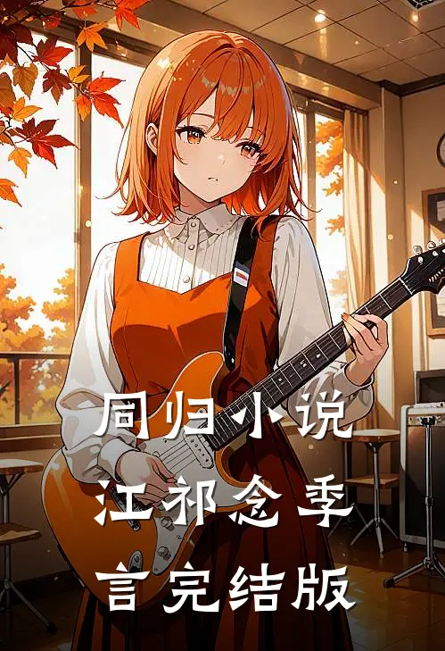 同归小说江祁念季言完结版