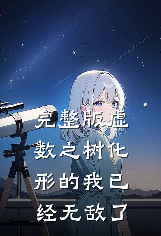完整版虚数之树化形的我已经无敌了