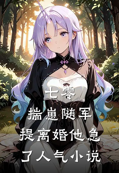 七零：揣崽随军，提离婚他急了人气小说