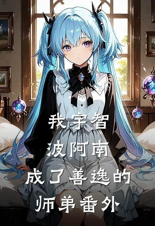 我宇智波阿南，成了善逸的师弟 番外