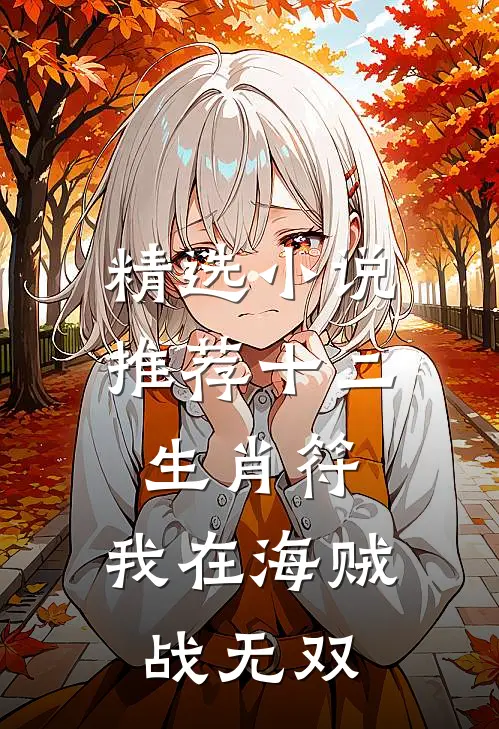 精选小说推荐十二生肖符：我在海贼战无双