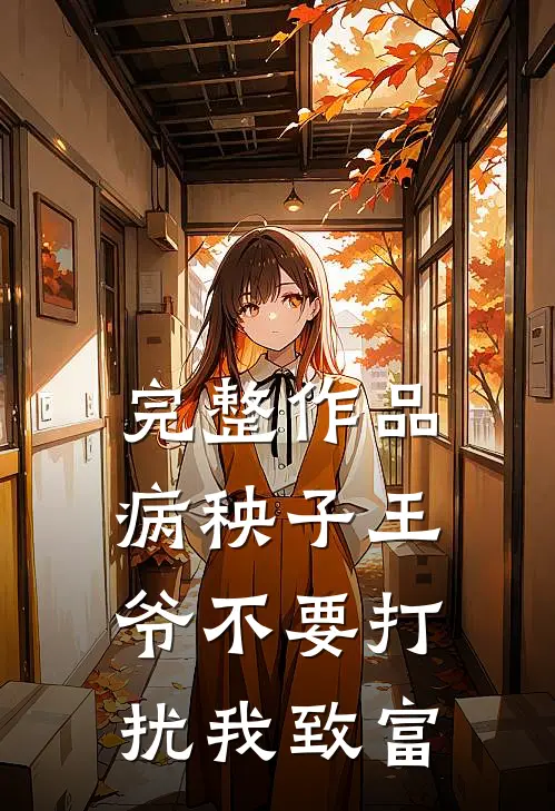 完整作品病秧子王爷不要打扰我致富