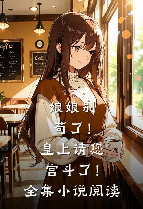 娘娘别苟了！皇上请您宫斗了！全集小说阅读