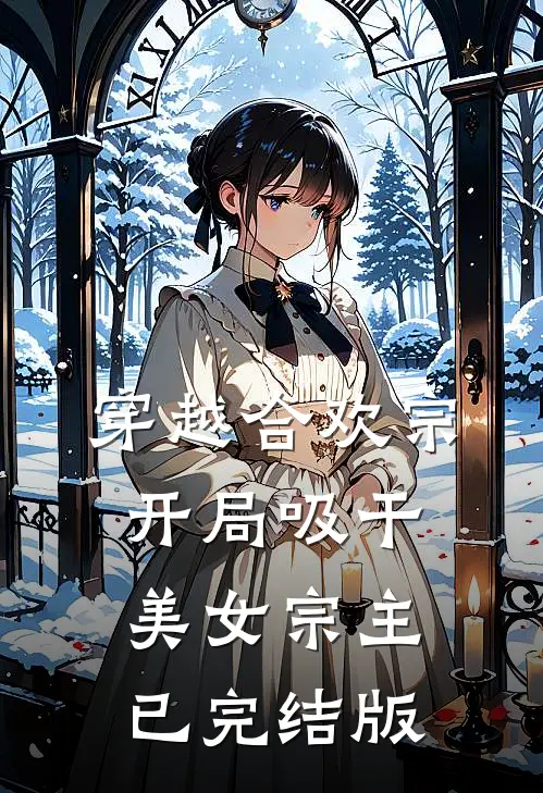 穿越合欢宗开局吸干美女宗主已完结版