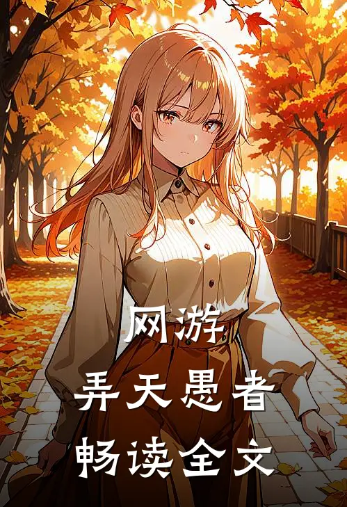 网游：弄天愚者畅读全文