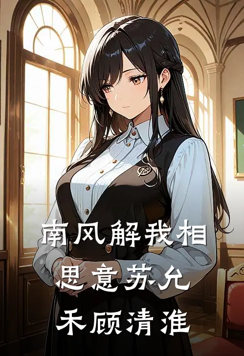 南风解我相思意苏允禾顾清淮