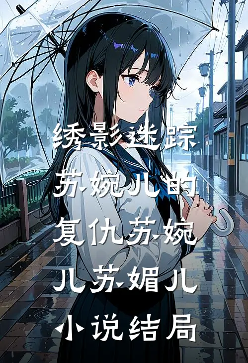 绣影迷踪：苏婉儿的复仇苏婉儿苏媚儿小说结局