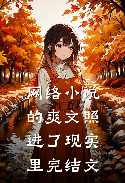 网络小说的爽文照进了现实里完结文