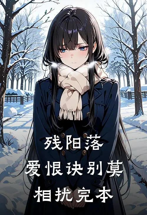 残阳落，爱恨诀别莫相扰完本