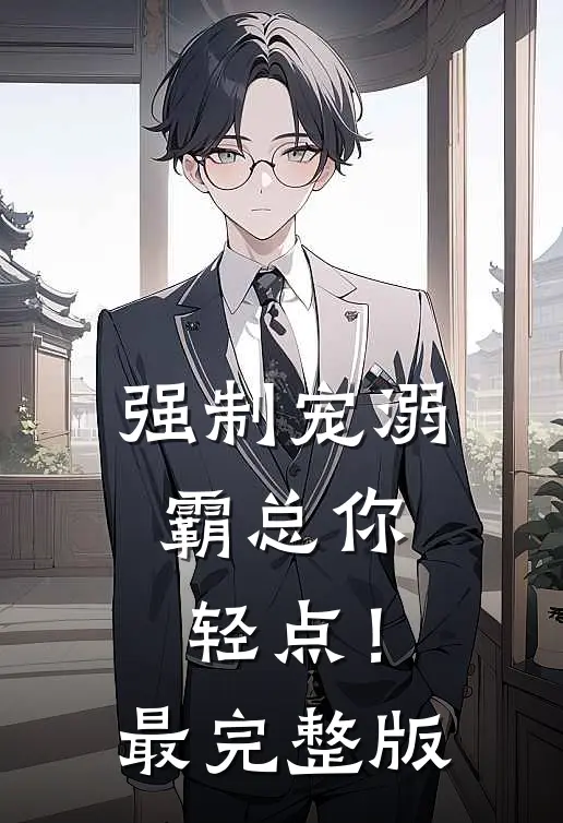 强制宠溺，霸总你轻点！最完整版
