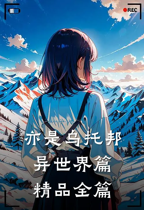 亦是乌托邦【异世界篇】精品全篇