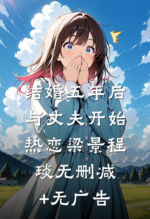 结婚五年后，与丈夫开始热恋梁景程琰无删减+无广告