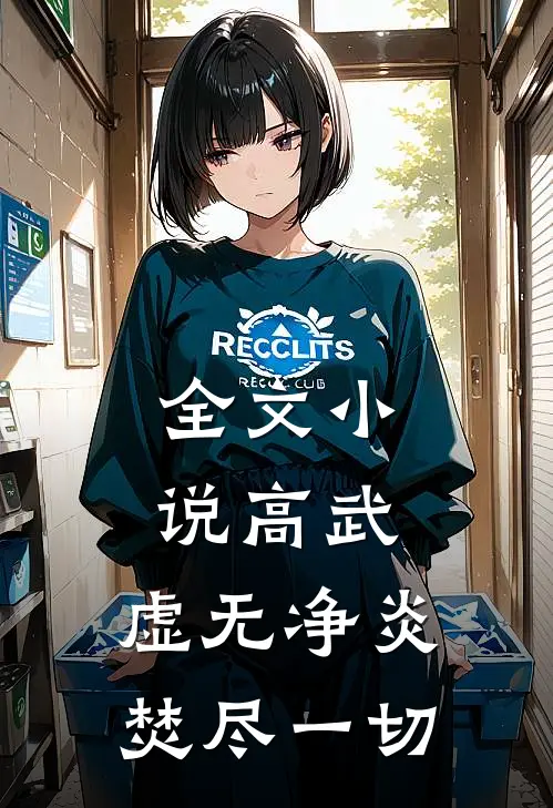 全文小说高武：虚无净炎焚尽一切
