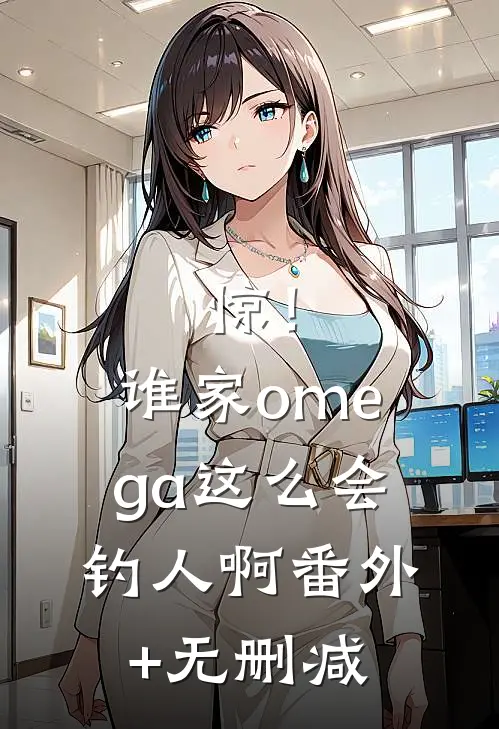 惊！谁家omega这么会钓人啊番外+无删减