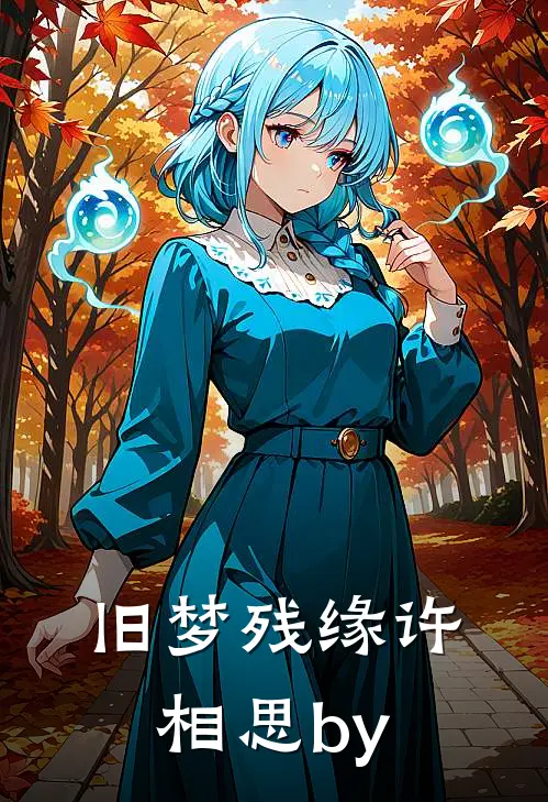 旧梦残缘许相思by