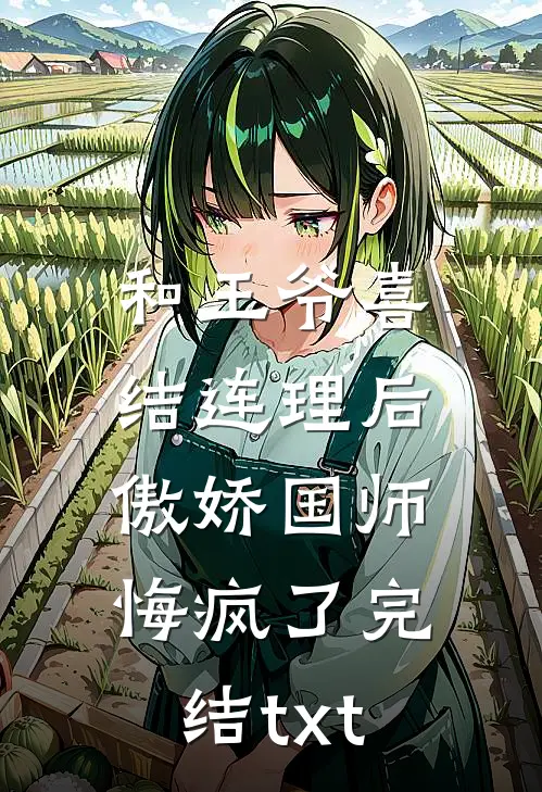 和王爷喜结连理后，傲娇国师悔疯了完结txt