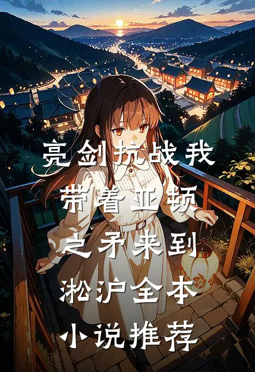 亮剑抗战我带着亚顿之矛来到淞沪全本小说推荐