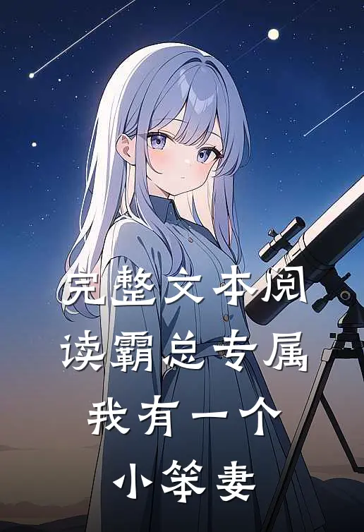 完整文本阅读霸总专属：我有一个小笨妻