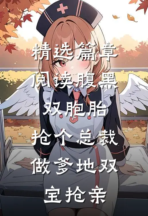 精选篇章阅读腹黑双胞胎:抢个总裁做爹地双宝抢亲