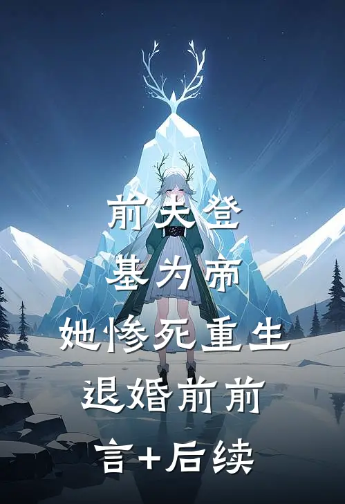 前夫登基为帝，她惨死重生退婚前前言+后续