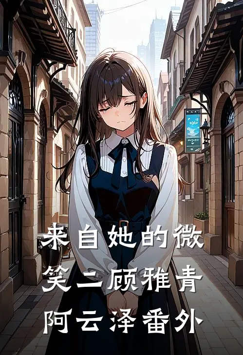 来自她的微笑（二）顾雅青阿云泽 番外