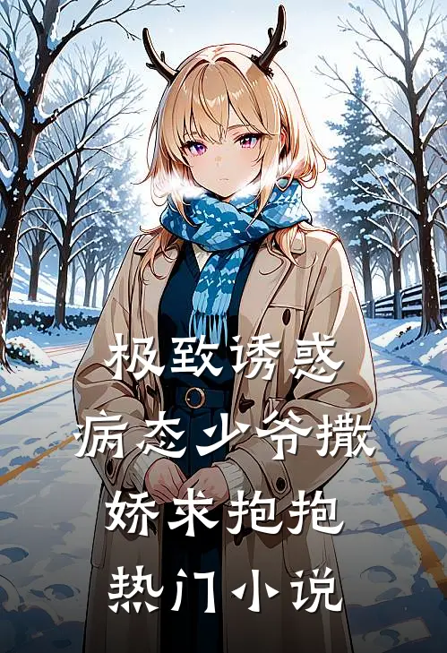 极致诱惑：病态少爷撒娇求抱抱热门小说