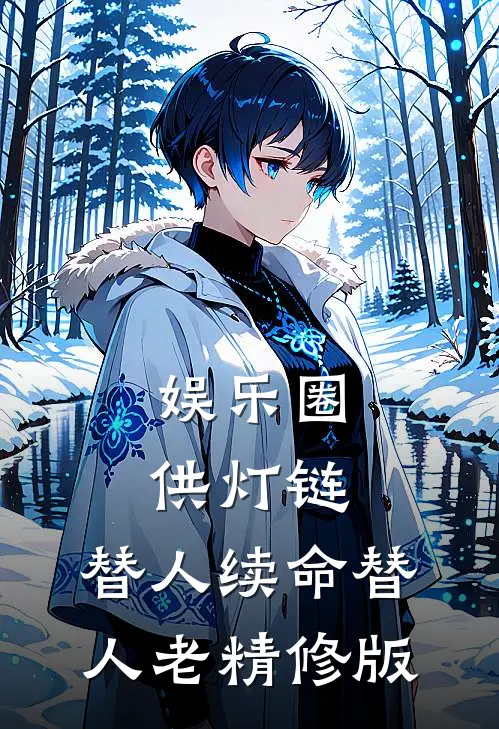 娱乐圈供灯链，替人续命替人老精修版