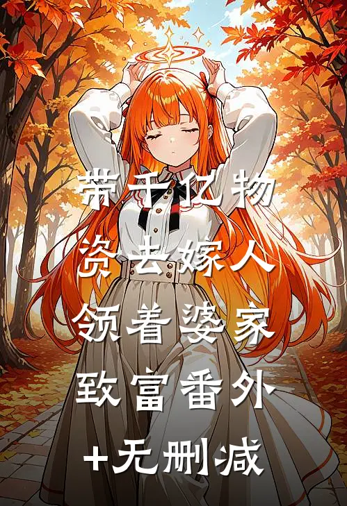 带千亿物资去嫁人，领着婆家致富番外+无删减