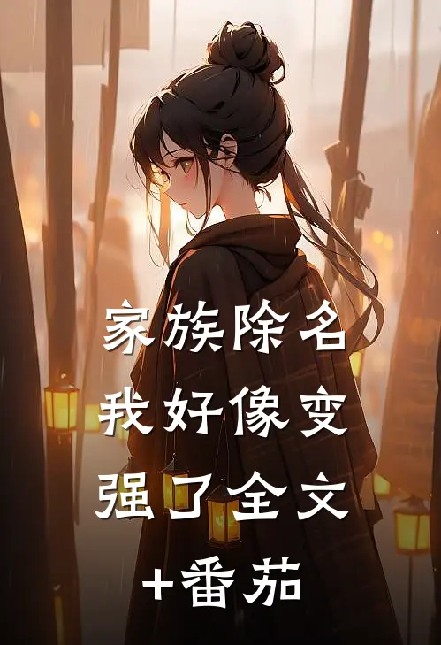 家族除名，我好像变强了全文+番茄