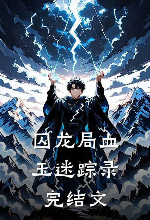 囚龙局·血玉迷踪录完结文