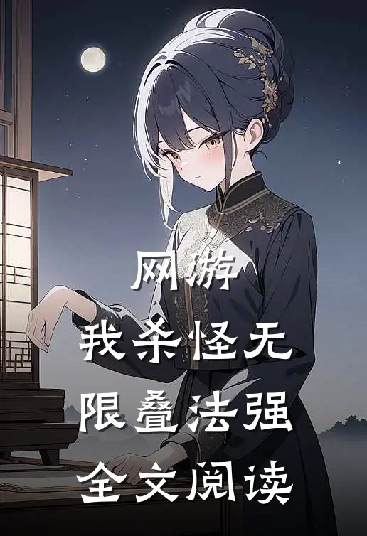 网游：我杀怪无限叠法强全文阅读