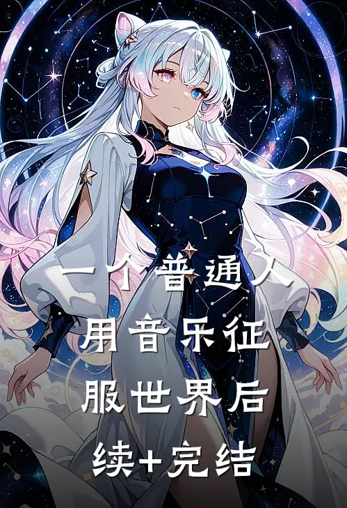 一个普通人用音乐征服世界后续+完结