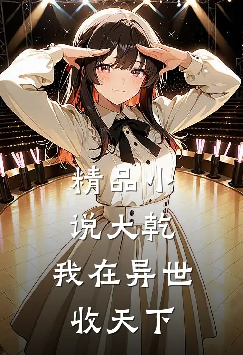 精品小说大乾：我在异世收天下
