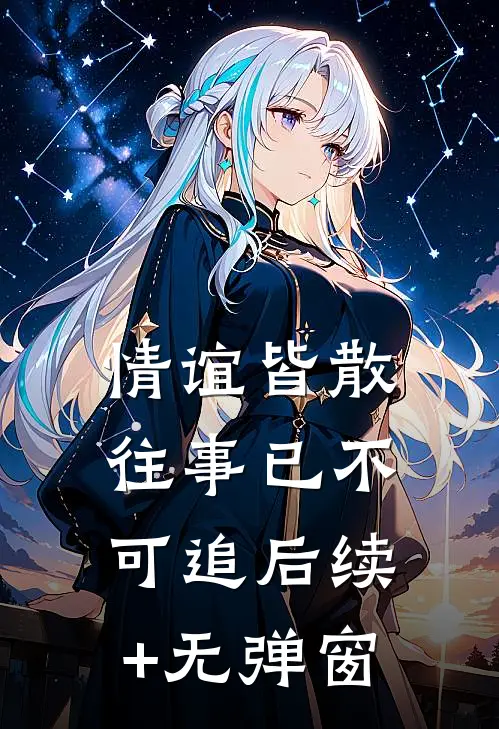 情谊皆散，往事已不可追后续+无弹窗