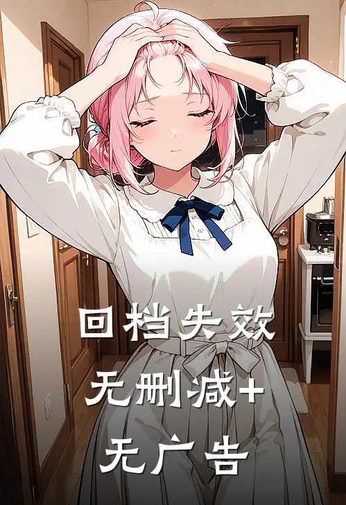 回档失效无删减+无广告