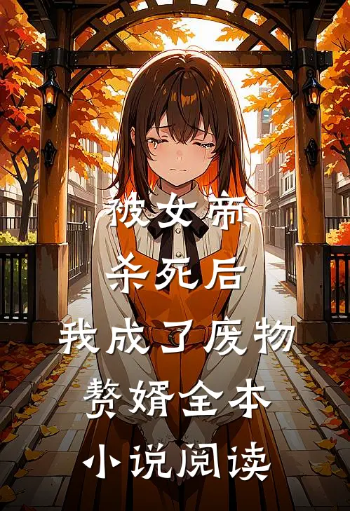 被女帝杀死后，我成了废物赘婿全本小说阅读
