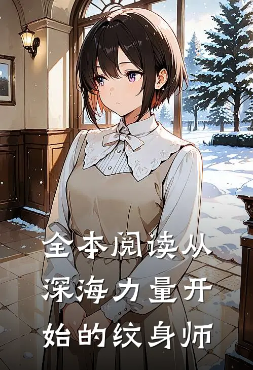 全本阅读从深海力量开始的纹身师